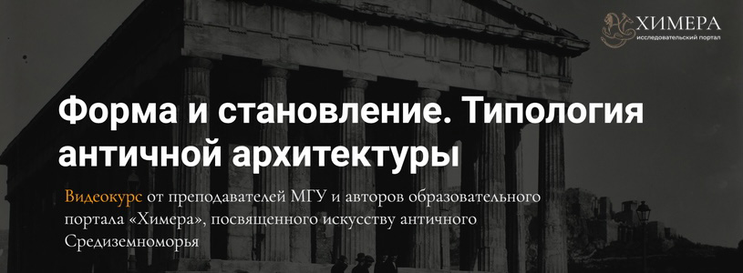 Форма и становление. Типология античной архитектуры: видеокурс от преподавателей МГУ
