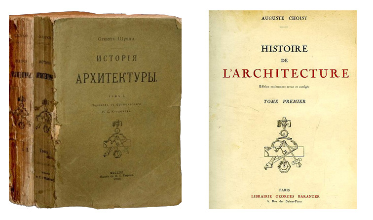 «История архитектуры». Огюст Шуази | Histoire De L'Architecture. Auguste Choisy «История архитектуры». Огюст Шуази | Histoire De L'Architecture. Auguste Choisy