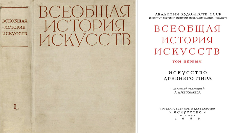 Искусство Древнего мира. Всеобщая история искусств