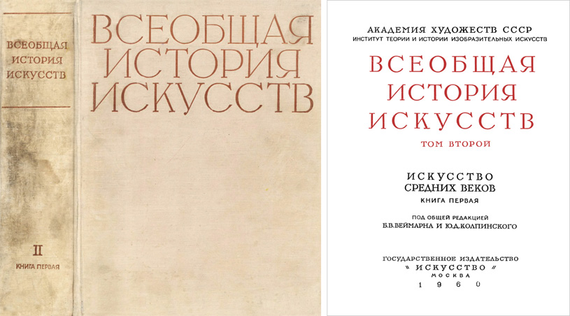 Всеобщая история искусств. Том II. Искусство Средних веков. Книга I. Европа. Под общей редакцией Ю.Д. Колпинского (Москва, Государственное издательство «Искусство», 1960) Всеобщая история искусств. Том II. Искусство Средних веков. Книга I. Европа. Под общей редакцией Ю.Д. Колпинского (Москва, Государственное издательство «Искусство», 1960)