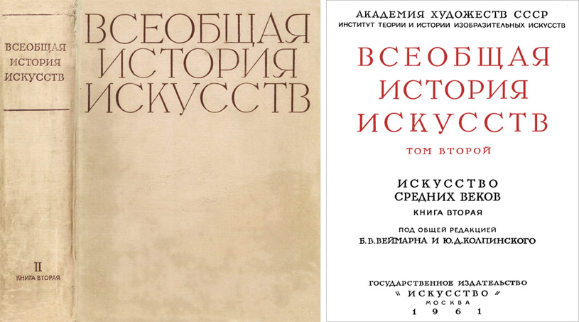 Всеобщая история искусств. Том II. Искусство Средних веков. Книга II. Азия, Африка, Америка, Океания; под общей редакцией Б.В. Веймарна и Ю.Д. Колпинского (Москва, Государственное издательство «Искусство», 1961) Всеобщая история искусств. Том II. Искусство Средних веков. Книга II. Азия, Африка, Америка, Океания; под общей редакцией Б.В. Веймарна и Ю.Д. Колпинского (Москва, Государственное издательство «Искусство», 1961)