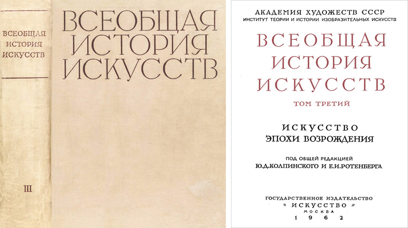 Всеобщая история искусств. Том III. Искусство эпохи Возрождения. Под общей редакцией Ю.Д. Колпинского и Е.И. Ротенберга (Москва, Государственное издательство «Искусство», 1962) Всеобщая история искусств. Том III. Искусство эпохи Возрождения. Под общей редакцией Ю.Д. Колпинского и Е.И. Ротенберга (Москва, Государственное издательство «Искусство», 1962)