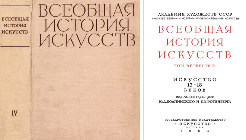 Всеобщая история искусств. Том IV. Искусство 17-18 веков. Под общей редакцией Ю.Д. Колпинского и Е.И. Ротенберга (Москва, Государственное издательство «Искусство», 1963)