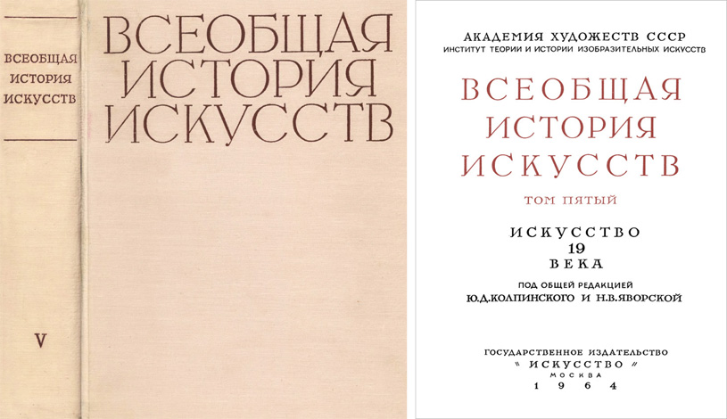 Всеобщая история искусств. Том V. Искусство 19 века. Под общей редакцией Ю.Д. Колпинского и Н.В. Яворской (Москва, Государственное издательство «Искусство», 1964)